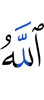 Аллах