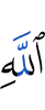 Аллаха,