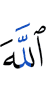 Аллах