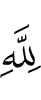 Аллаху