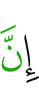 «Поистине,