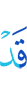 уже