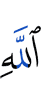 Аллаха