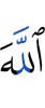 Аллаху