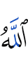 Аллах,
