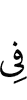 в