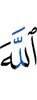Аллаху