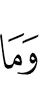 и не