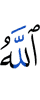 Аллах