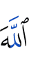 Аллах