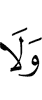 и не