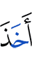 взял