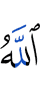 Аллах