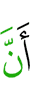 что (был)