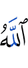 Аллах