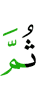 потом