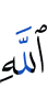 Аллаха