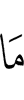 Не