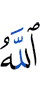 Аллах