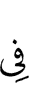 в