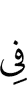 через