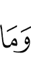и то, что