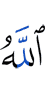 Аллах