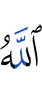 Аллах