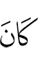 был