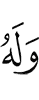 и Ему