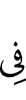 в