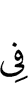в