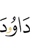 Дауду