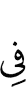 в