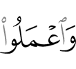 И делайте