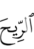 ветер (подчинили Мы).