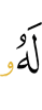 ему,