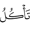 подъедая