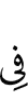 в