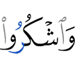 и благодарите