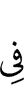 в