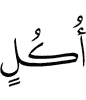 плодами