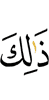 Этим