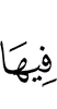в них