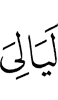 ночи
