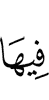 в них,