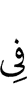 в