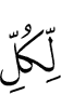 для каждого