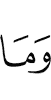 и что