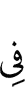 в